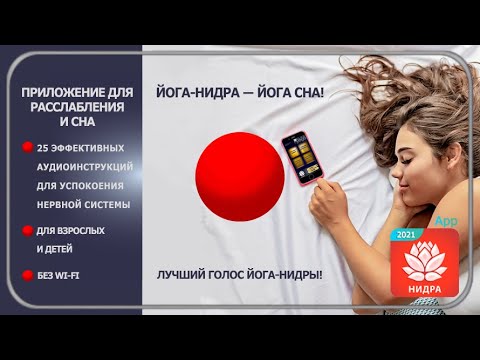 Йога-нидра 2021