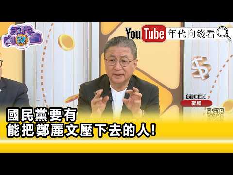 精彩片段》郭璽:#鄭麗文 帶回來滿滿怨懟...【年代向錢看】2026.06.16