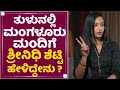 ತುಳುನಲ್ಲಿ ಮಂಗಳೂರು ಮಂದಿಗೆ Srinidhi Shetty ಹೇಳಿದ