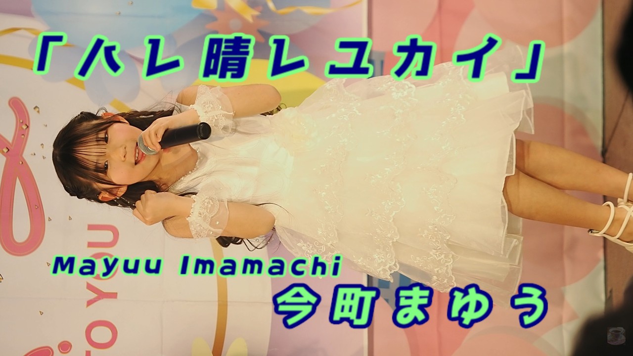 今町まゆう (Mayuu Imamachi)「ハレ晴レユカイ」/ 2026.03.01 / 東京アイドル劇場 / TOKYO IDOL GEKIJO / 縦動画