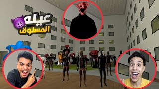 عيله المسلوق جت عشان تتحدي المسلوق والمحمص ولكن وقعو في فخ الفندق المسكون???? | Garry's Mod