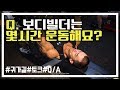 보디빌더는 운동몇시간하나요? [김성환질문간단설명]
