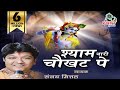 श्याम थारी चौखट पे Sanjay Mittal Ji Original Video Audio Shree Shyam G