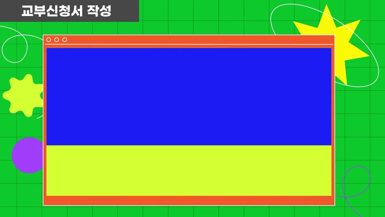 예술 안심 가이드 — 교부신청