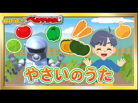 【うた】やさいのうた〈振り付き〉【こどものうた・童謡・手遊び・キッズ・ダンス】【GO！GO！ベビテクター】Japanese Children's Song, Nursery Rhymes