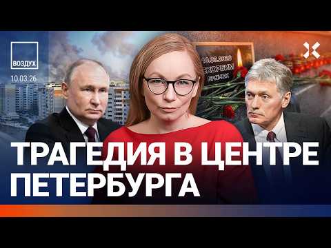Трагедия в центре Петербурга. Москва без интернета из-за Путина. Брянск: траур. Иран и нефть| ВОЗДУХ