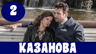 КАЗАНОВА 2 СЕРИЯ (сериал, 2020) Первый канал. Анонс, Дата выхода