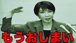 高市早苗が地獄への扉を開けちまいました