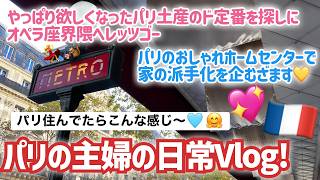 [フランス・パリ]在住日本人主婦の普通の日常!パリの観光地ど真ん中で欲しいものを買う!見る! #パリ生活 #オペラガルニエ #プランタン #パリ観光 #マドレーヌ寺院 #ギャラリーラファイエット