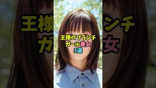 「王様のブランチ」ガール美女3選