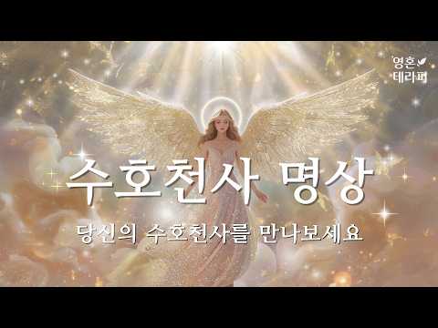 당신의 수호천사의 메시지를 들어보세요💖ㅣ수호천사 연결 명상 가이드ㅣ사랑과 빛의 메시지를 받는 시간 l 광고 없음