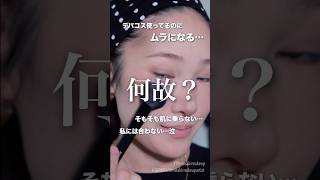 メイクが汚く見えちゃう原因はこれかも！！#shorts