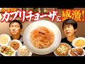 【カプリチョーザ】かまいたちが久しぶりにカプリチョーザで食事したら懐かしすぎて感激!