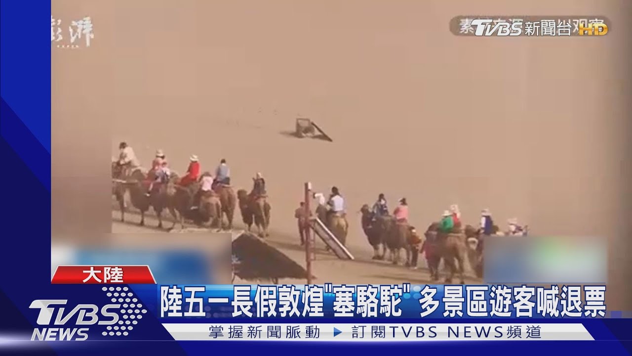 陸五一長假塞爆!遊客怒喊「退票」訂不到房慘睡安置所地板