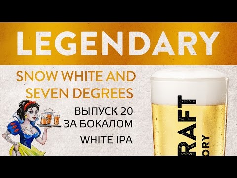 Обзор Пиво FDB «Snow White and Seven degrees»