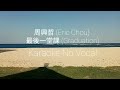 周興哲 (Eric Chou) - Zui Hou Yi Tang Ke  最後一堂課 (Graduation) Pinyin - Karaoke No Vocal