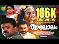 താലോലം Thalolam Suresh Gopi Murali Rahana Sreelakshmi Malayalam Family Entertainment Mov