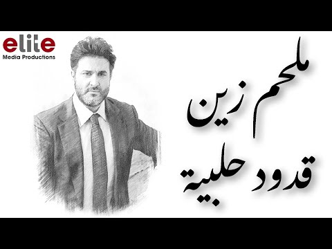ملحم زين - كوكتيل قدود حلبية | Melhem Zein - Kodod Halabiya