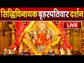 LIVE Siddhivinayak Live Darshan सिद्धिविनायक लाइव दर्शन Fr