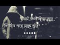 Bangla Sad Status | Kobe Dekha Pabo Tor | SK Sanoj Creation