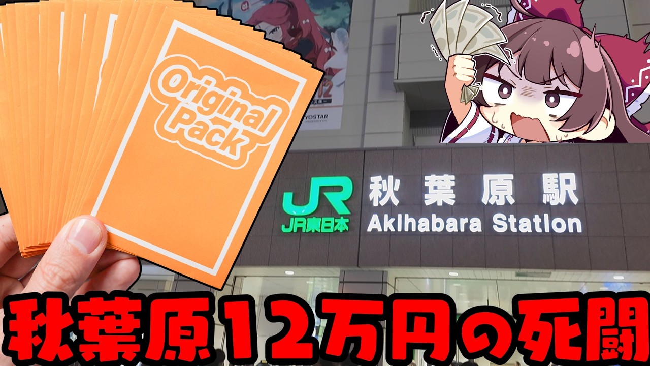 【ポケカオリパ】秋葉原で爆買い12万円分のオリパを買ったら発狂してしまったゆっくり実況者【ボイスロイド】【ポケカ】
