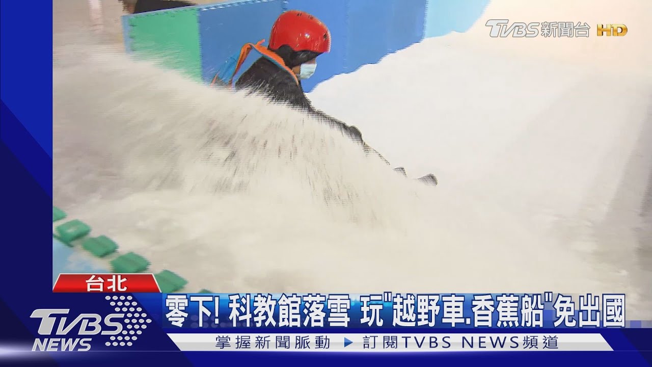 拚暑出遊! 科教館滑雪PK兒樂百元1日暢玩