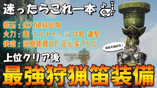 【モンハンワイルズ】上位クリア後のおすすめ汎用狩猟笛最強装備を紹介！レア装飾品不要【MHWs】