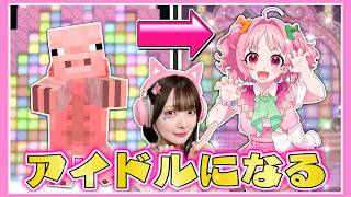 マイクラのモブを『最強アイドル』にプロデュースしてみた🎤🎀～たまプロ総集編～【マイクラ / Minecraft】【たまちゃん】