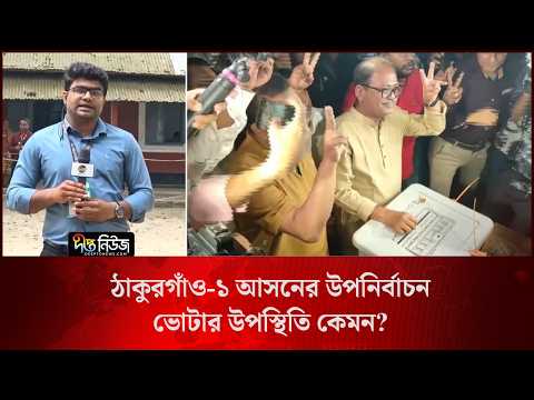 ঠাকুরগাঁও-১ আসনের উপনির্বাচন; ভোটার উপস্থিতি কেমন? l Live l Thakurgaon Election l Deepto News