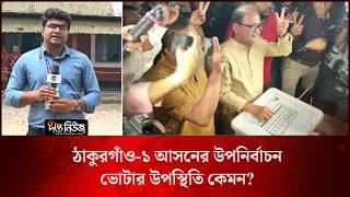 ঠাকুরগাঁও-১ আসনের উপনির্বাচন; ভোটার উপস্থিতি কেমন? l Live l Thakurgaon Election l Deepto News