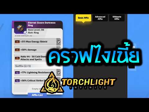 ฝึกคราฟของ | Torchlight: Infinite
