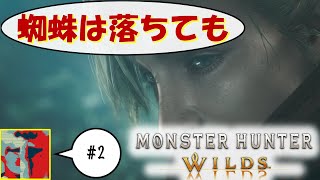 【Single J】#2 綺麗な顔と汚い屁「モンスターハンター　ワイルズ」実況プレイ