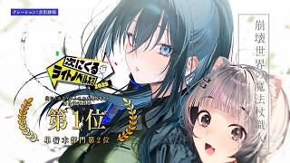 【ナレーション：会沢紗弥】『崩壊世界の魔法杖職人』3巻発売記念CMPV【2025年KADOKAWA新文芸新作売上1位】
