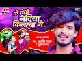 #Video - के रोतौ नदिया किनरवा गे | #Aashish Yadav, Khushi Kakkar | Superhit Magahi Geet 2023
