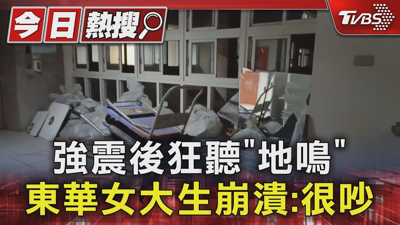 強震後狂聽「地鳴」 東華女大生崩潰:很吵