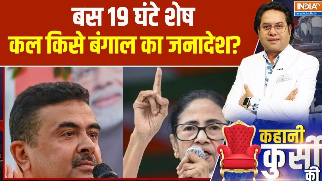 Kahani Kursi Ki: बस 19 घंटे शेष, कल किसे बंगाल का जनादेश? । TMC । BJP । Mamata