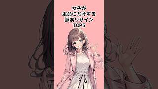 【暴露】女子が本命にだけする脈ありサインTOP5 #恋愛心理学 #恋愛あるある #恋愛あるある 女子の本音 #脈ありサイン