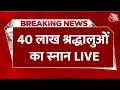Mahakumbh 2025 LIVE News आज सुबह प्रयागराज में 40 लाख श�