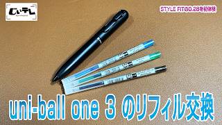 uni ball one 3 のリフィル交換