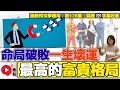 你的命是「富貴格局」？ 只要格局夠高，想不走運都難？ 命局破敗真的一生也沒有好運？ 《#施敏玲玄學應用︱EP178》CC字幕︱八字教學︱八字︱八字四柱︱八字分析︱流年大運︱FMTV