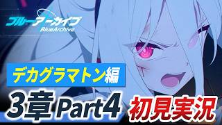 【ブルアカ】ついにラスト章！？メンテ後ストーリー初見反応・考察【 ブルーアーカイブ 特殊作戦 デカグラマトン編第3章 part4】