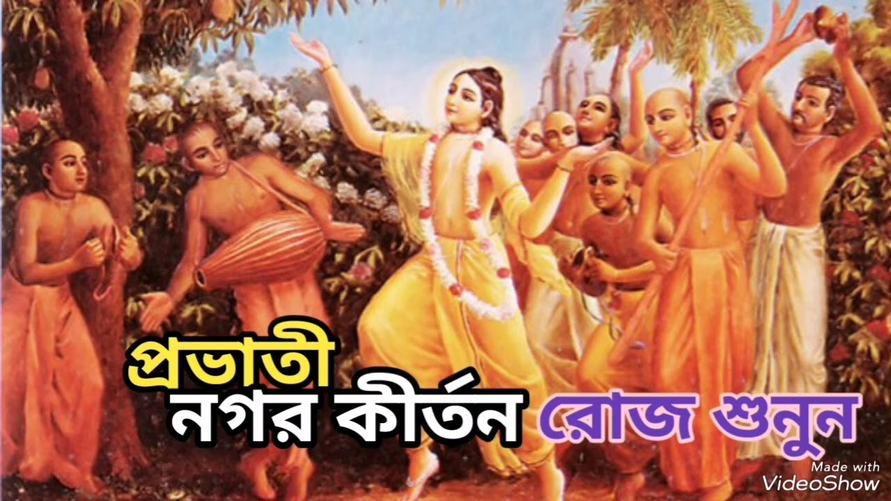 Provati_Nogorkirton/প্রভাতী_নগরকীর্তন(রোজ শুনুন চোখে জল চলে আসবে😭#newvideo #viralvideo #viral