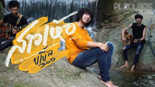 สาวเห้อ – บ.เบิ้ล สามร้อย