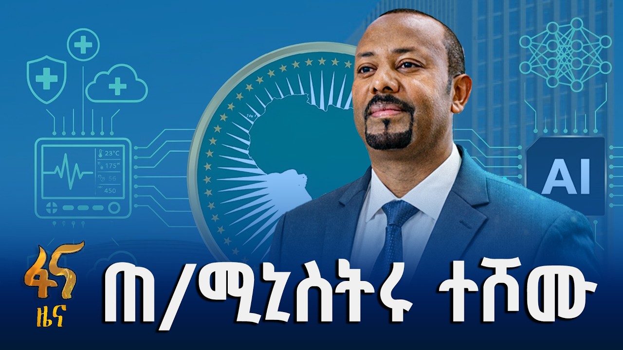 በአፍሪካ ሕብረት የኤአይ እና የዲጂታል ጤና ዘርፍ መሪ