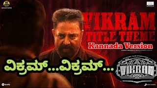 Vikram Kannada Theme song ( ಕನ್ನಡ ) | Kamal Haasan | Anirudh Ravichander | Kannada Version | 🏏🏏🎬🎬
