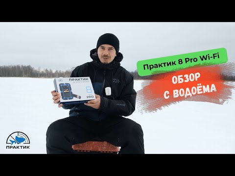 Миниатюра изображения товара Эхолот ПрактиК 8 PRO WI-FI