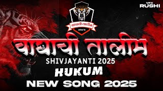 Download lagu WAGHACHI TALIM 🇦🇹 | वाघाची तालीम | NEW SONG 2K25 | SHIVAJYANTI 2025 - DJ HUKUM mp3
