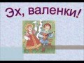 Надежда Кадышева и Золотое Кольцо-Валенки 