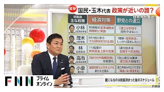【国民・玉木代表生出演(2/3)】自民党総裁選後の連立の行方は…玉木氏に聞く「首相指名依頼どうする？」「5候補で政策が近い人は？」