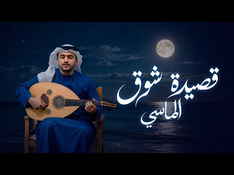 قصيدة شوق - محمد الماسي